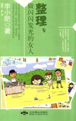 整理,做闪闪发光的女人