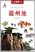 中国地理百科 徽州地