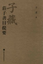 子藏 庄子书目提要