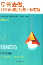 尽管去做，别辜负成功的另一种可能