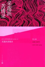 范小青操盘小说系列 采莲浜苦情录