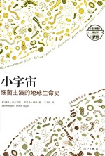 小宇宙 细菌主演的地球生命史