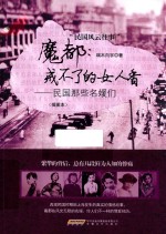 魔都,戒不了的女人香 民国那些名媛们 插图本