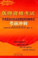 中西医结合执业助理医师资格考试考前冲刺 2013年版
