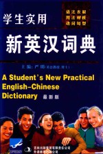 学生实用新英汉词典:最新版