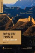 向世界讲好中国故事 文化外交官高级研修教程
