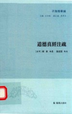 道德真经注疏