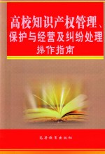 高校知识产权管理、保护与经营及纠纷处理操作指南 第3卷