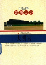 文化之美 盛唐见证大明宫