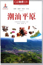 中国地理百科 潮汕平原