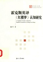 霍克斯英译《红楼梦》认知研究