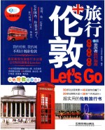 亲历者 伦敦旅行Let's Go