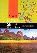 文化之美 百里画廊漓江