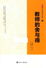 教师的舍与得 2