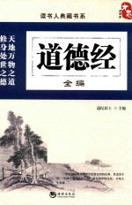 读书人典藏书系 道德经全编
