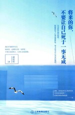 将来的你，不要让自己死于一事无成