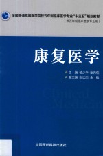全国普通高等医学院校五年制临床医学专业“十三五”规划教材 康复医学