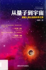 从量子到宇宙 颠覆人类认知的科学之旅