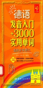 德语发音入门+3000实用单词 高效分类速记