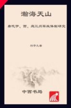 瀚海天山 唐代伊、西、庭三州军政体制研究