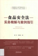 食品安全法实务精解与案例指引