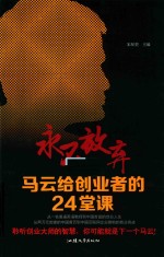 永不放弃 马云给创业者的24堂课