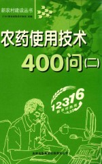 新农村建设丛书 农药使用技术400问 2
