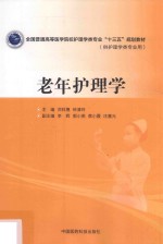 全国普通高等医学院校护理学类专业“十三五”规划教材 老年护理学