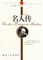 真正纯美阅读 名人传