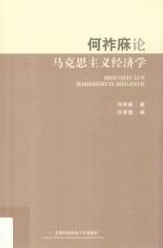 何祚庥论马克思主义经济学