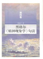 黑格尔 精神现象学 句读 第4卷