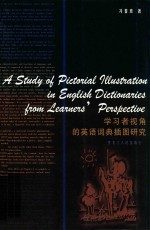 学习者视角的英语词典插图研究