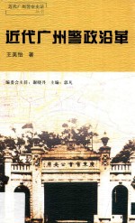 近代广州警察史话丛书 近代广州警政沿革