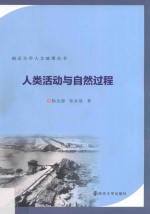 南京大学人文地理丛书 人类活动与自然过程