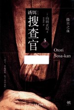 诱饵搜查官 5 味觉 撒旦之血