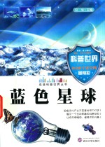 走进科普世界丛书 蓝色星球