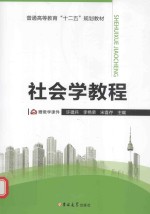 社会学教程