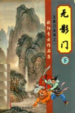 欧阳青云作品集 无影门 下