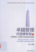 卓越管理的道德智慧 上 管理伦理 管理科学发展的新里程碑