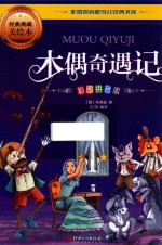 彩图版拼音少儿经典文库 木偶奇遇记