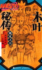 木叶秘传 婚礼之日
