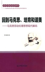 回到马克思 培育和谐美 马克思劳动伦理思想现代解码
