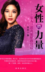 女性的力量 女人 活出最好的自己