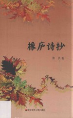橡庐诗抄