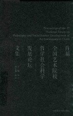 首届全国艺术院校哲学社会科学发展论坛文集