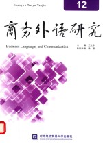 商务外语研究 12