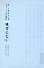 民国专题史丛书 社会思想史 上