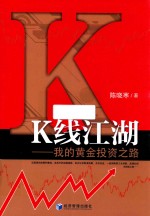 K线江湖 我的黄金投资之路