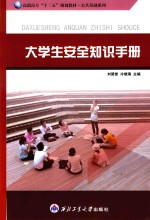 大学生安全知识手册