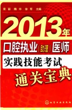 2013年口腔执业(助理)医师实践技能考试通关宝典